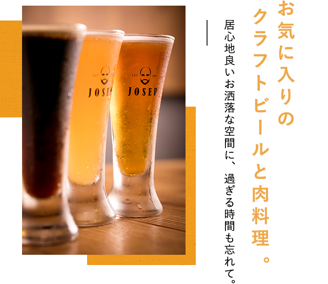 お気に入りのクラフトビールと肉料理