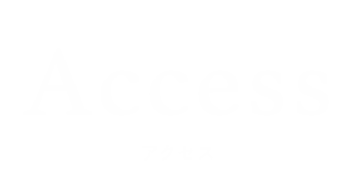 Access アクセス