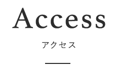 ACCESS アクセス