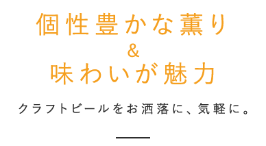 個性豊かな薫り＆味わいが魅力