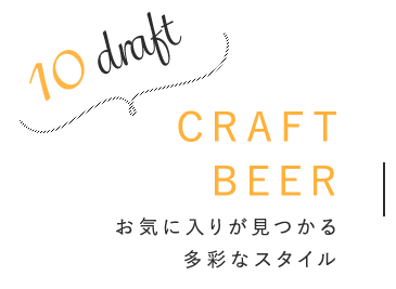 CRAFT BEER ～10DRAFT～