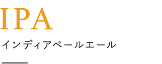 IPA インディアペールエール