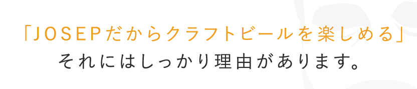 JOSEPだからクラフトビー