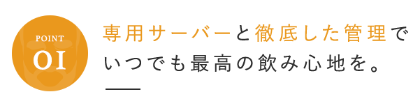 専用サーバーと徹底した管理で