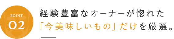 経験豊富なオーナーが惚れた