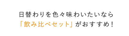 日替わりを色々味わいたいなら