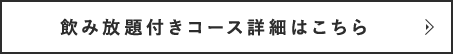 飲み放題付きコース詳細はこちら