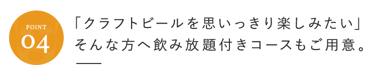 「クラフトビールを思いっきり楽し