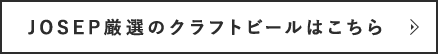 厳選のクラフトビールはこちら