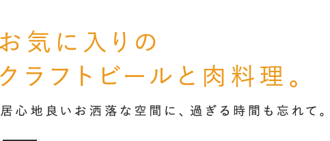 クラフトビールと肉料理