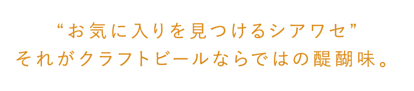 お気に入りを見つけるシアワセ