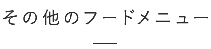 その他のフードメニュー