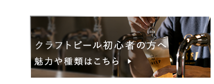 クラフトビール初心者の方へ