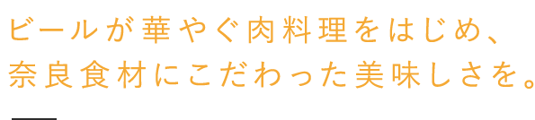 奈良食材にこだわった美味しさを