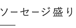 ソーセージ盛り