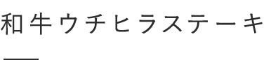 和牛ウチヒラステーキ