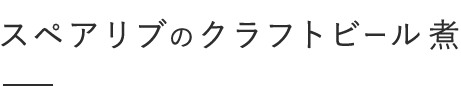 スペアリブのクラフトビール煮