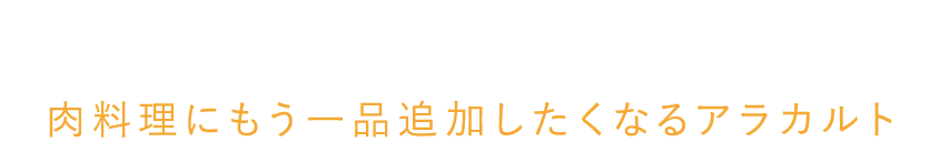 一品追加したくなるアラカルト