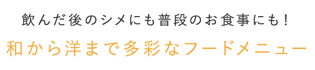 和から洋まで多彩フードメニュー