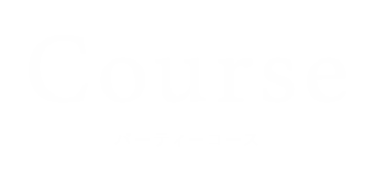 COURSE パーティコース