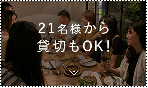 20名様から貸切もOK！