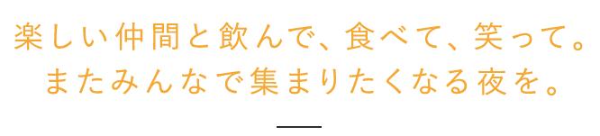 またみんなで集まりたくなる夜を