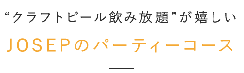 JOSEPのパーティコース