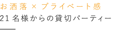 お洒落×プライベート感