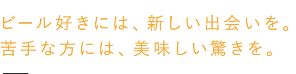 ビール好きには、新しい出会いを