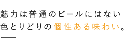 魅力は普通のビールにはない