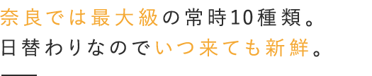 奈良では最大規模の