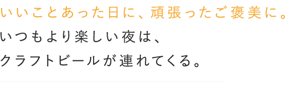 いいことあった日に、頑張ったご