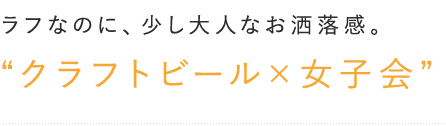 “クラフトビール×女子会”