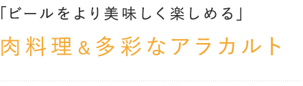 肉料理＆多彩なアラカルト