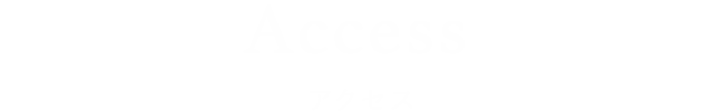 Access アクセス