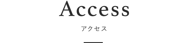 Access アクセス