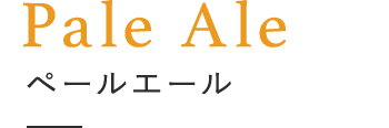 Pale Ale ペールエール