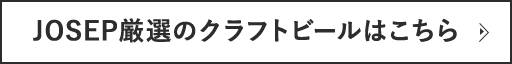 JOSEP厳選のクラフトビールはこちら