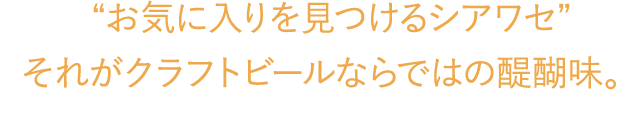 お気に入りを見つけるシアワセ