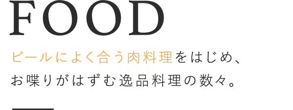 お喋りがはずむ逸品料理の数々