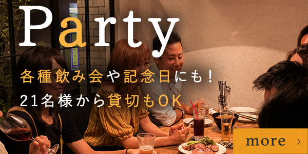 Party 各種飲み会や記念日にも！