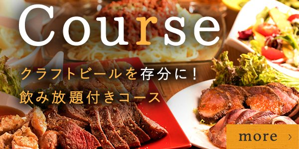 Course クラフトビールを存分に！