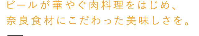 奈良食材にこだわった美味しさを