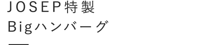 JOSEP特製 Bigハンバーグ