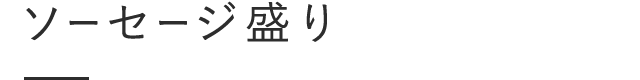 ソーセージ盛り