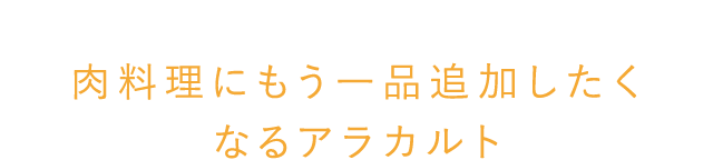 ビールがすすんで、お喋りもはずむ！