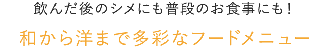 和から洋まで多彩なフードメニュー