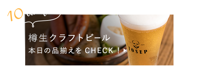 10draft 樽生クラフトビール本日の品揃えを CHECK！