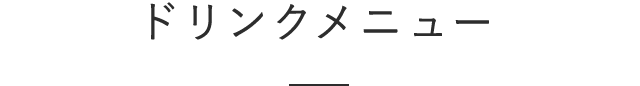 ドリンクメニュー