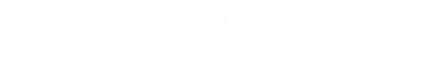 Course パーティーコース